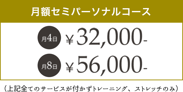 【月額セミパーソナルコース】月4日¥32,000-　月8日￥56,000-