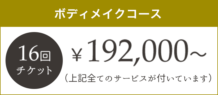 【ボディメイクコース】16回チケット¥192,000〜